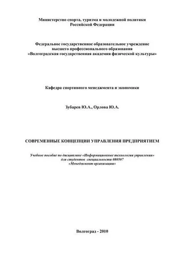 Обложка книги «Современные концепции управления предприятием»