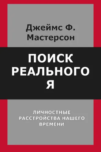 Обложка книги «Поиск реального Я. Личностные расстройства нашего времени»