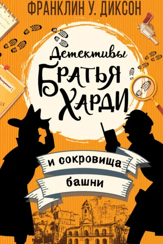 Обложка книги «Братья Харди и сокровища башни»