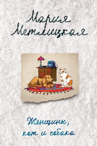 Обложка книги «Женщины, кот и собака»