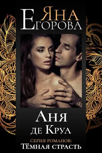 Обложка книги «Аня де Круа»