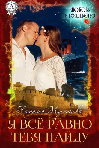 Обложка книги «Я всё равно тебя найду»