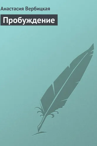 Обложка книги «Пробуждение»