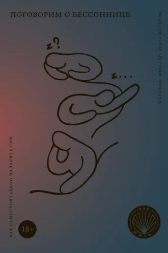 Обложка книги «Поговорим о бессоннице. Как самостоятельно наладить сон»