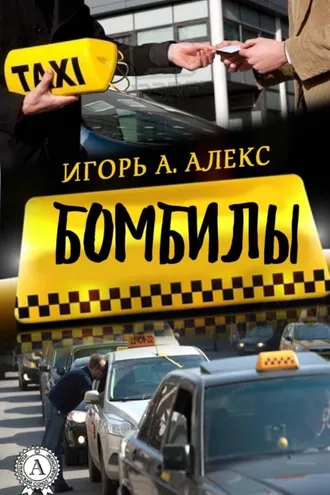 Обложка книги «Бомбилы»