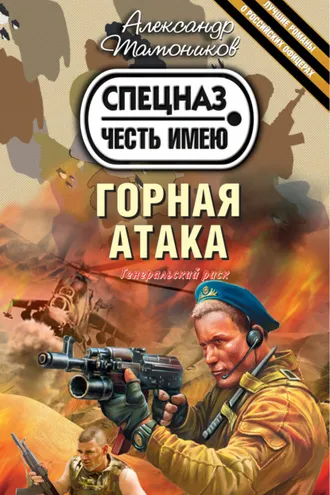 Обложка книги «Горная атака»