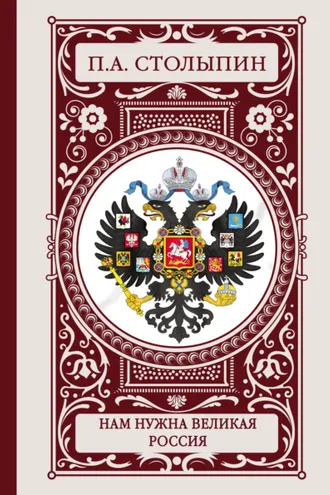 Обложка книги «Нам нужна великая Россия»