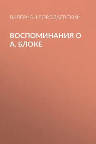 Обложка книги «Воспоминания о А. Блоке»