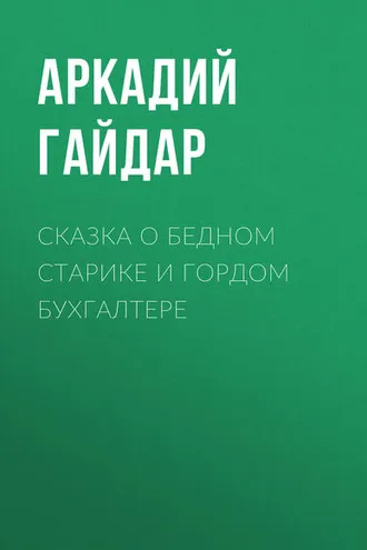 Обложка книги «Сказка о бедном старике и гордом бухгалтере»