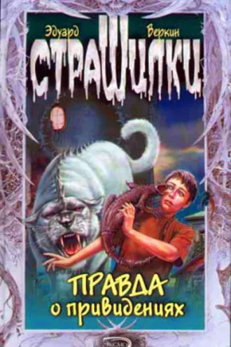 Обложка книги «Правда о привидениях»