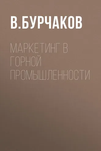 Обложка книги «Маркетинг в горной промышленности»