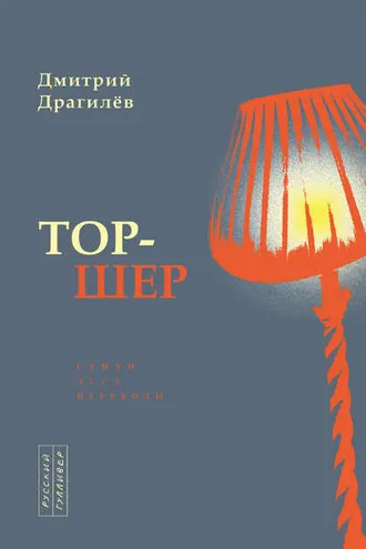 Обложка книги «Тор-шер»
