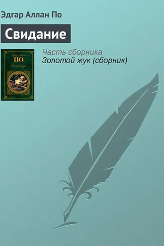 Обложка книги «Свидание»