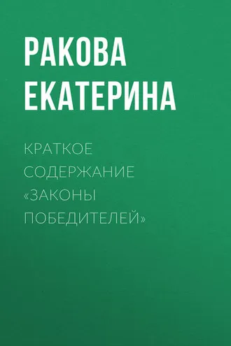 Обложка книги «Краткое содержание «Законы победителей»»