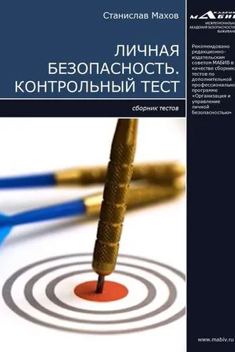 Обложка книги «Личная безопасность. Контрольный тест»