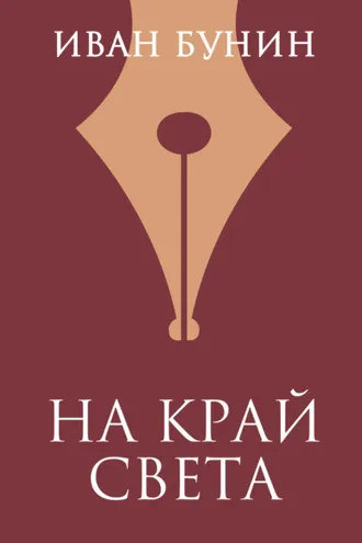 Обложка книги «На край света»