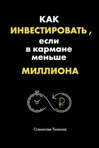 Обложка книги «Как инвестировать, если в кармане меньше миллиона»