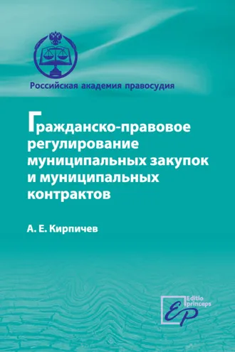 Обложка книги «Гражданско-правовое регулирование муниципальных закупок и муниципальных контрактов»