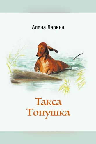 Обложка книги «Такса Тонушка»