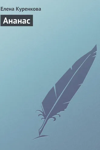 Обложка книги «Ананас»