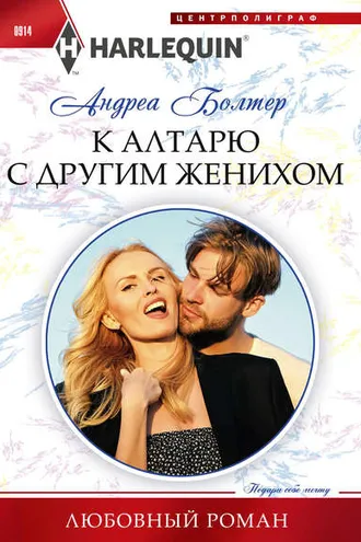 Обложка книги «К алтарю с другим женихом»