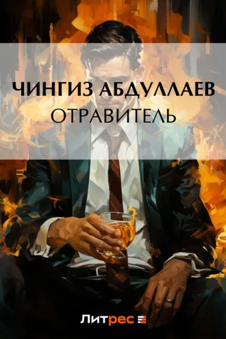 Обложка книги «Отравитель»