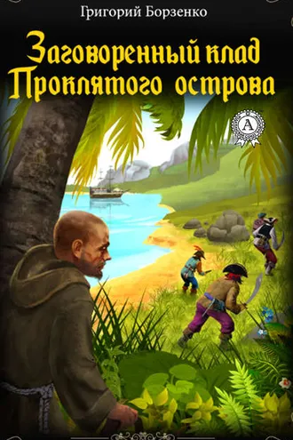 Обложка книги «Заговоренный клад Проклятого острова»