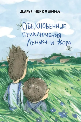 Обложка книги «Обыкновенные приключения Леньки и Жора»