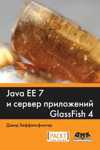 Обложка книги «Java EE 7 и сервер приложений GlassFish4»