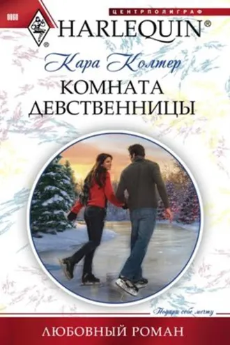 Обложка книги «Комната девственницы»