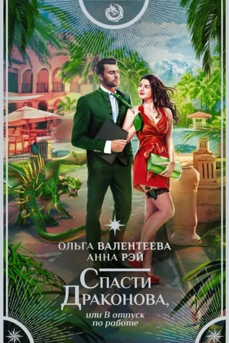 Обложка книги «Спасти Драконова, или В отпуск по работе»
