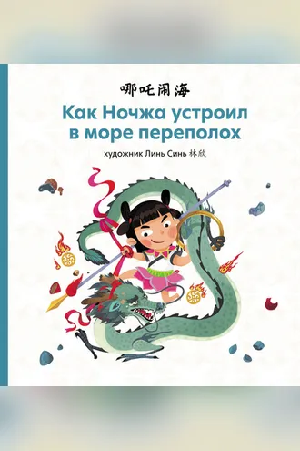 Обложка книги «Как Ночжа устроил в море переполох»
