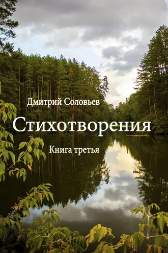 Обложка книги «Стихотворения. Книга третья»