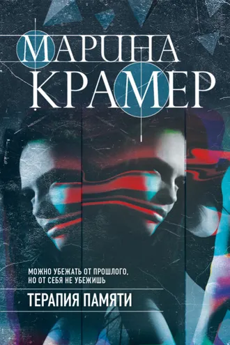 Обложка книги «Терапия памяти»