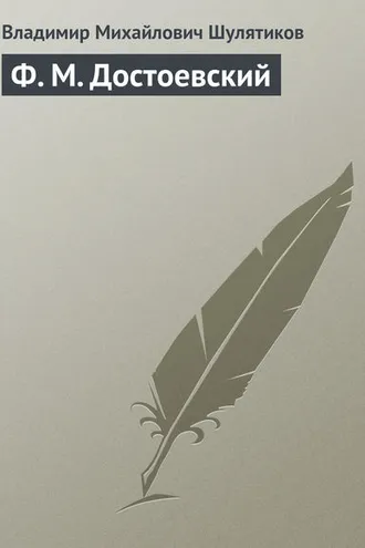 Обложка книги «Ф. М. Достоевский»