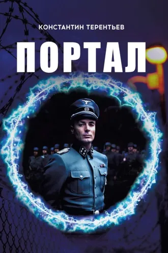 Обложка книги «Портал»