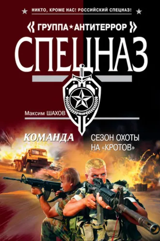 Обложка книги «Сезон охоты на «кротов»»