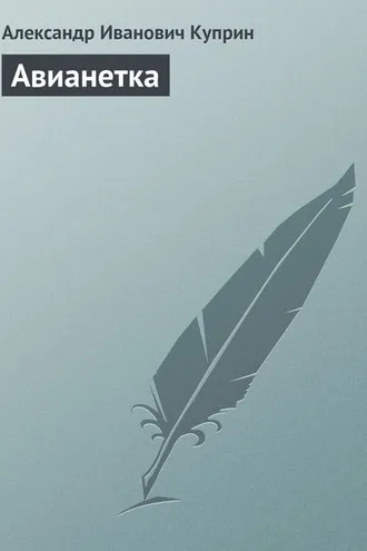 Обложка книги «Авианетка»