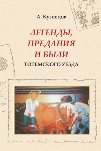 Обложка книги «Легенды, предания и были Тотемского уезда»