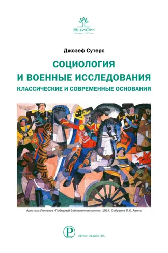 Обложка книги «Социология и военные исследования. Классические и современные основания»