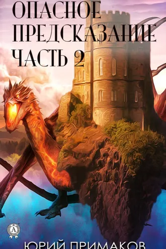Обложка книги «Опасное предсказание. Часть 2»
