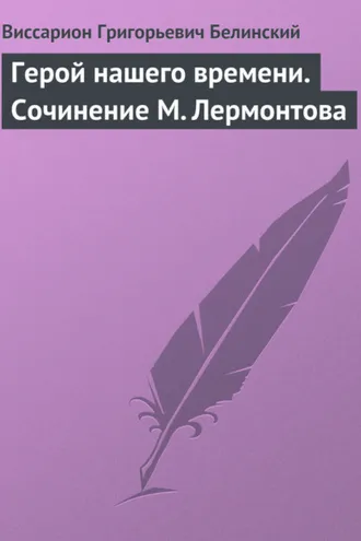 Обложка книги «Герой нашего времени. Сочинение М. Лермонтова»
