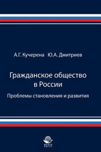 Обложка книги «Гражданское общество в России. Проблемы становления и развития»