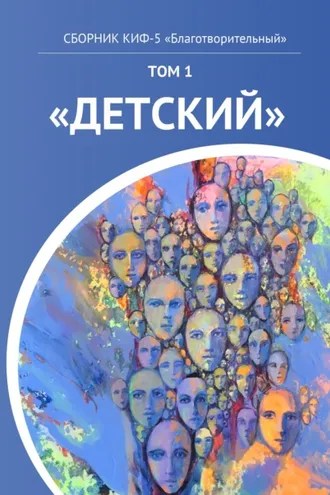 Обложка книги «КИФ-5 «Благотворительный». Том 1 «Детский»»