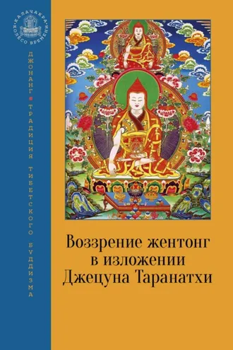 Обложка книги «Воззрение жентонг в изложении Джецуна Таранатхи»
