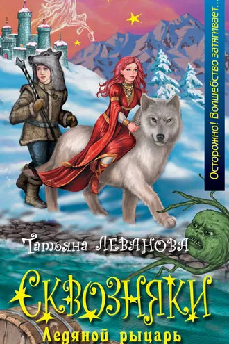 Обложка книги «Ледяной рыцарь»