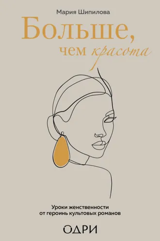 Обложка книги «Больше, чем красота. Уроки женственности от героинь культовых романов»