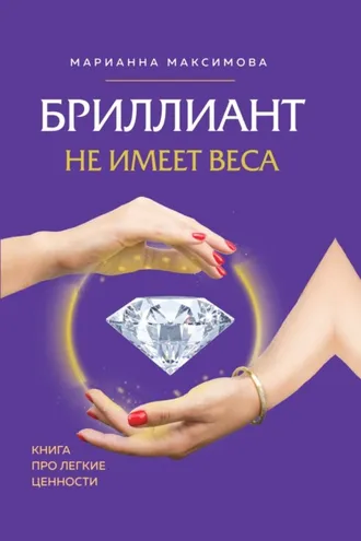 Обложка книги «Бриллиант не имеет веса. Книга про легкие ценности»