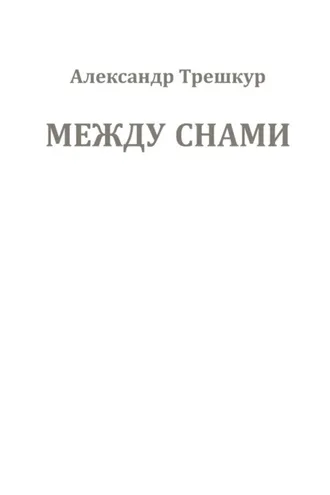 Обложка книги «Между снами»