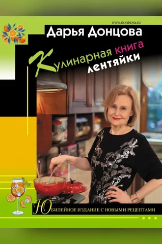Обложка книги «Кулинарная книга лентяйки. Юбилейное издание с новыми рецептами»